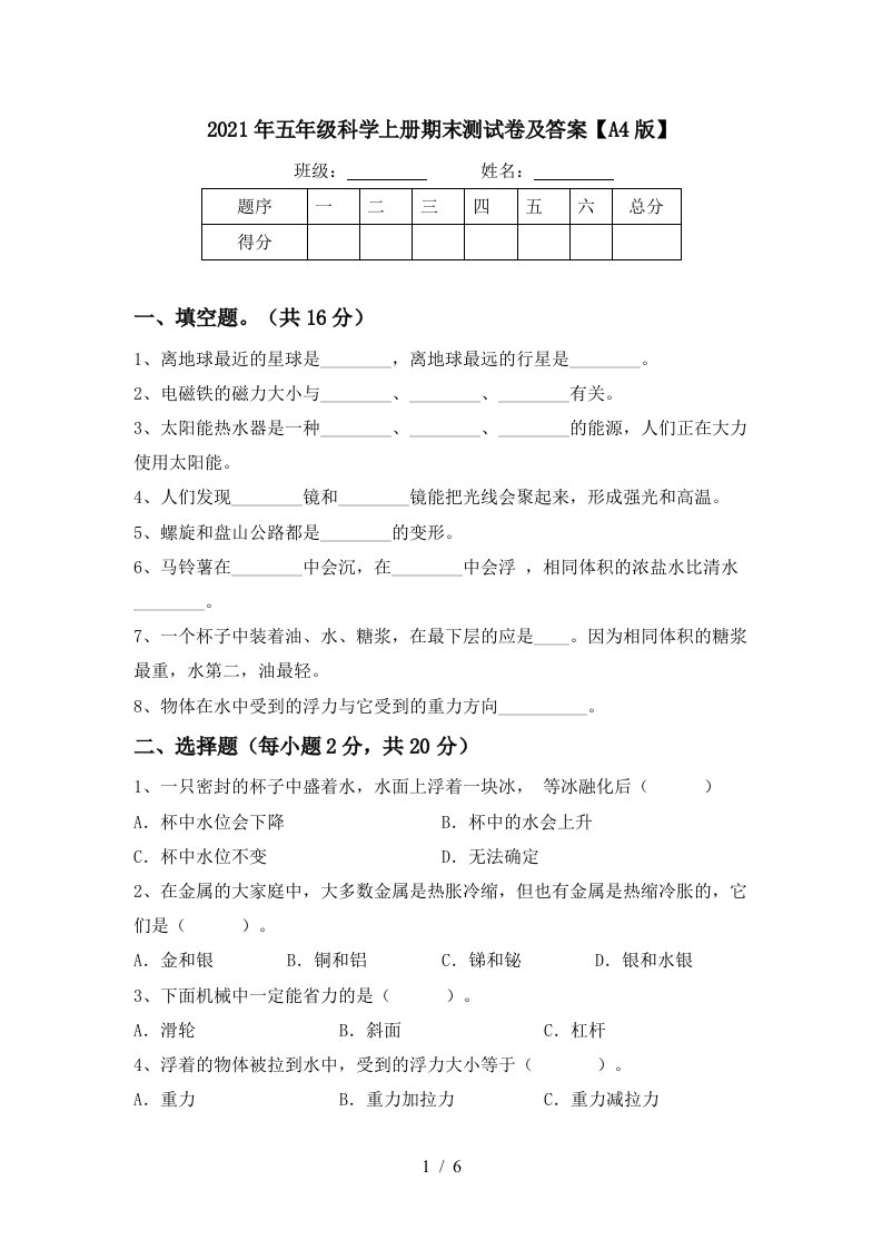 2021年五年级科学上册期末测试卷及答案A4版