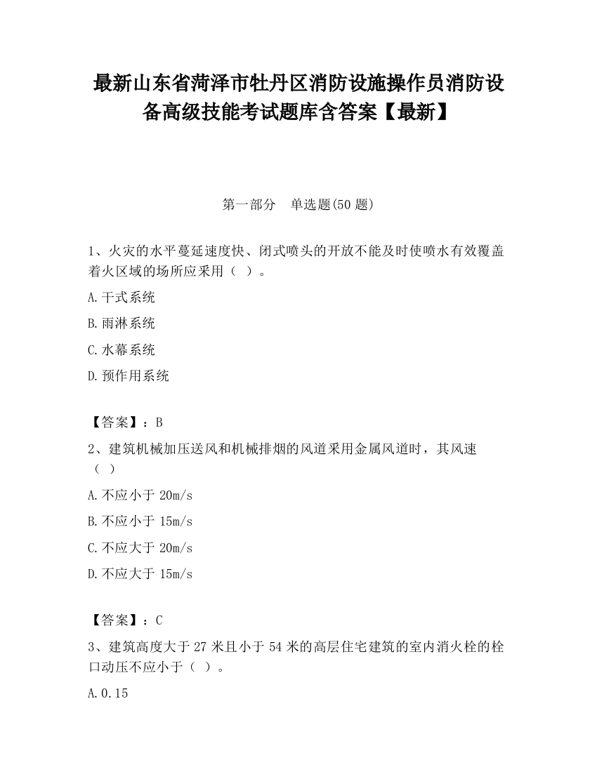 最新山东省菏泽市牡丹区消防设施操作员消防设备高级技能考试题库含答案【最新】