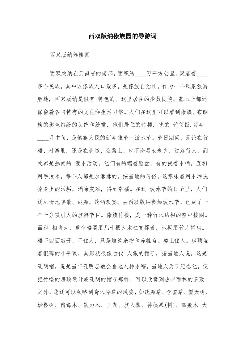 西双版纳傣族园的导游词