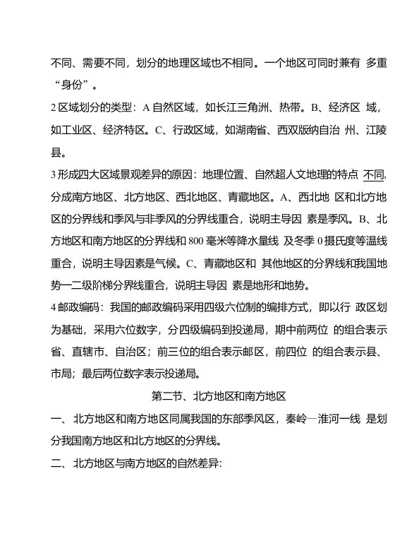 八年级地理下册总复习资料