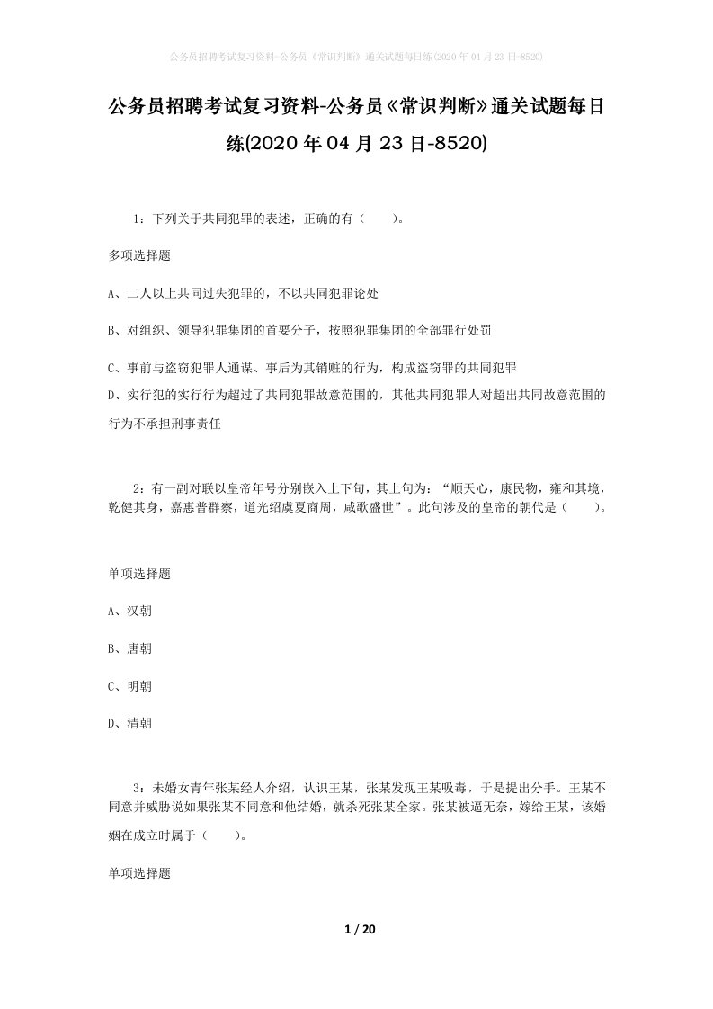 公务员招聘考试复习资料-公务员常识判断通关试题每日练2020年04月23日-8520