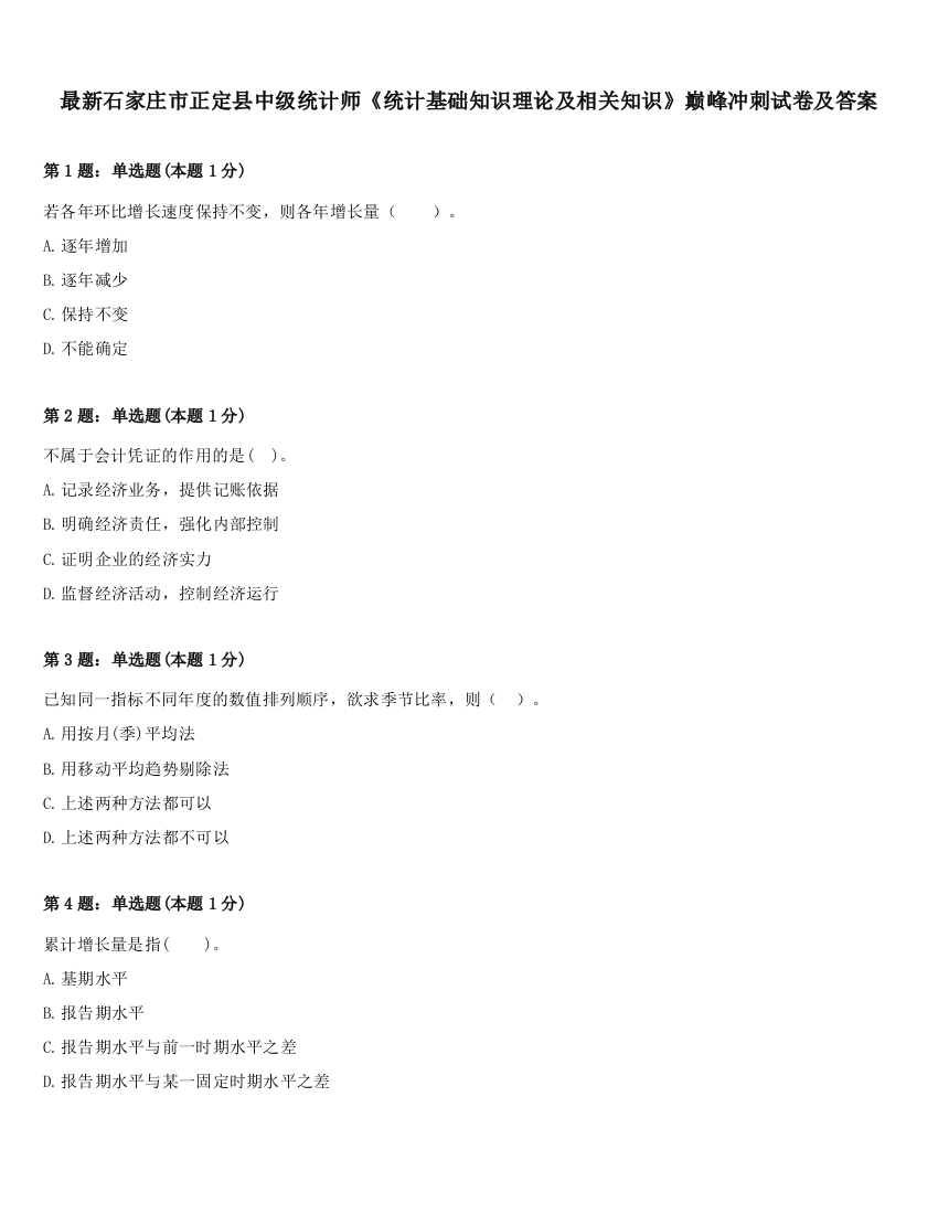 最新石家庄市正定县中级统计师《统计基础知识理论及相关知识》巅峰冲刺试卷及答案