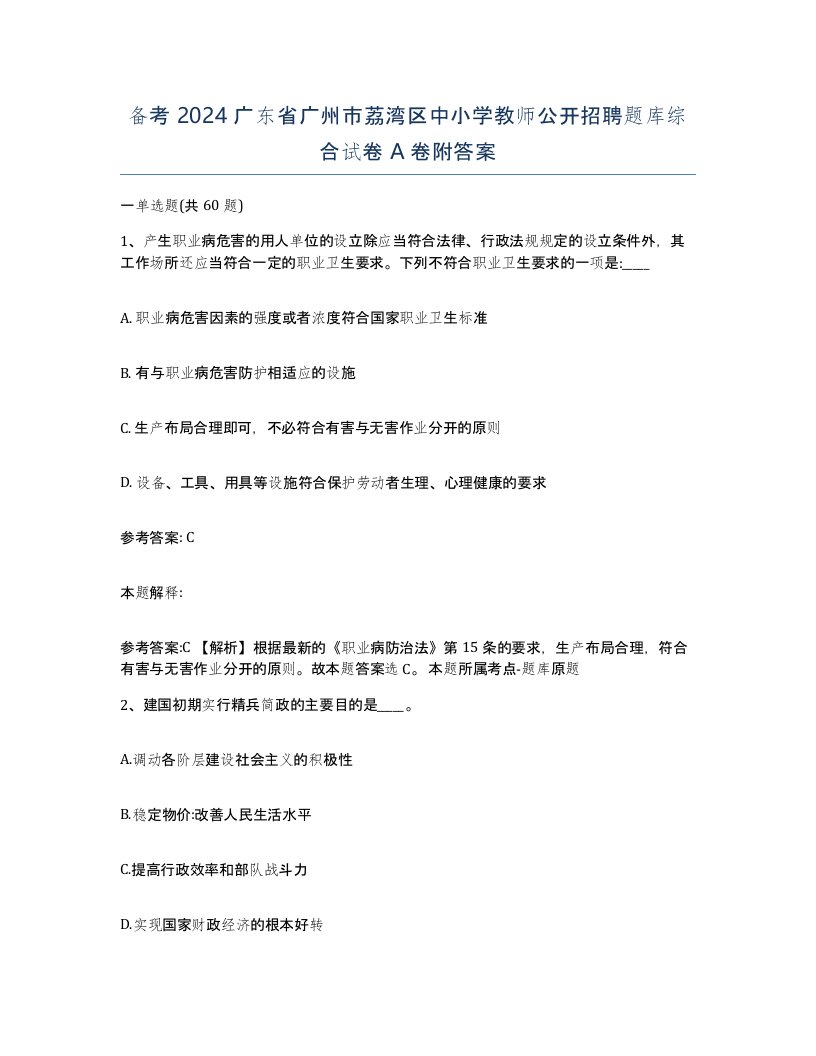 备考2024广东省广州市荔湾区中小学教师公开招聘题库综合试卷A卷附答案