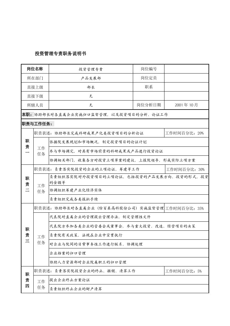 航材院产品发展部投资管理专责职务说明书