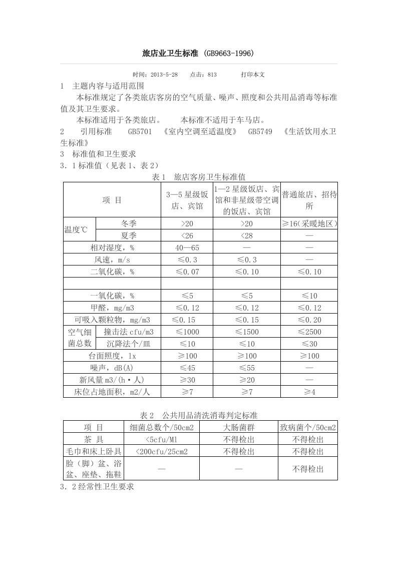 公共场所卫生标准