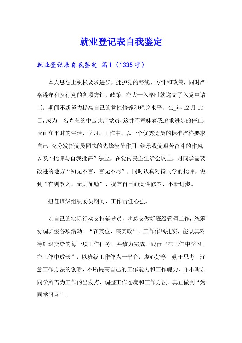 就业登记表自我鉴定