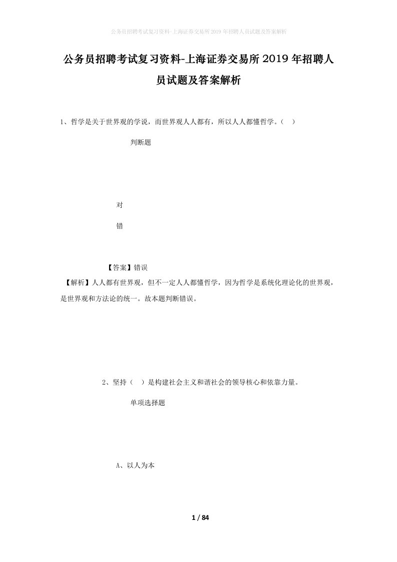 公务员招聘考试复习资料-上海证券交易所2019年招聘人员试题及答案解析