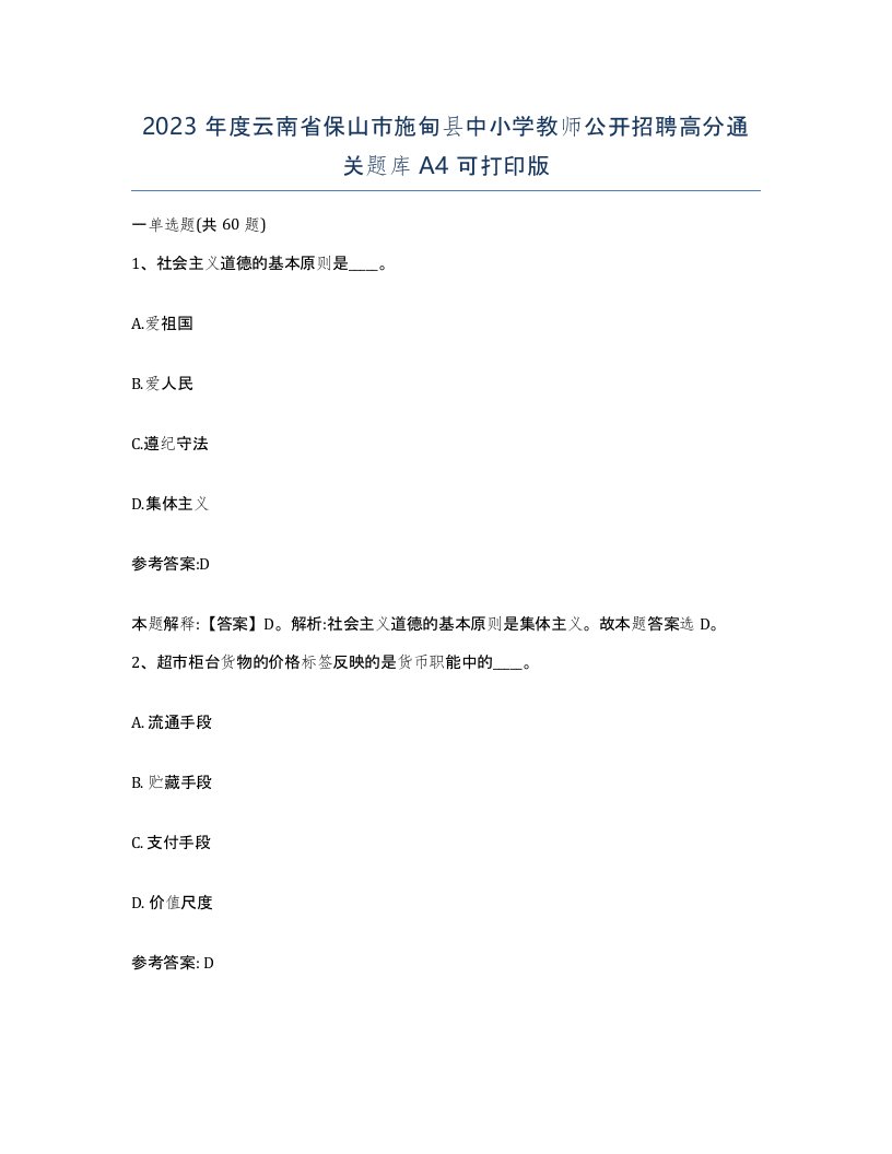 2023年度云南省保山市施甸县中小学教师公开招聘高分通关题库A4可打印版