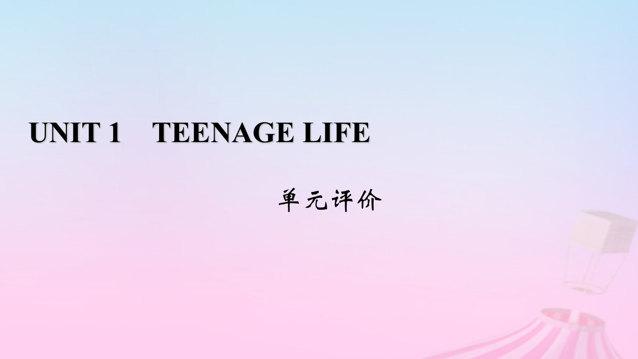 新教材适用2023_2024学年高中英语Unit1TeenageLife单元评价课件新人教版必修第一册