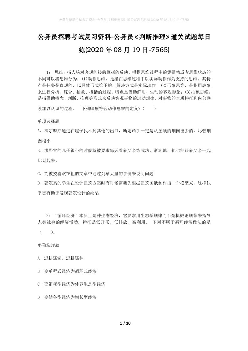 公务员招聘考试复习资料-公务员判断推理通关试题每日练2020年08月19日-7565