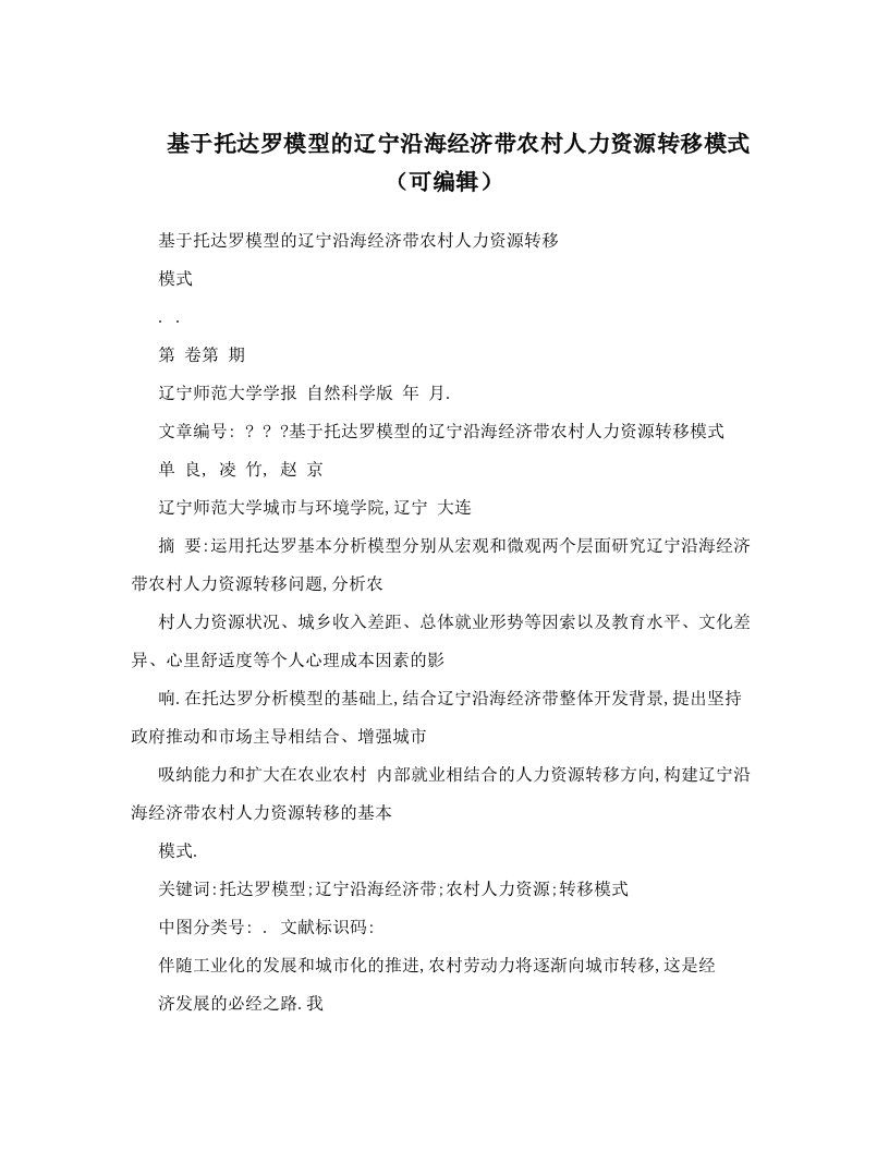 基于托达罗模型的辽宁沿海经济带农村人力资源转移模式（可编辑）