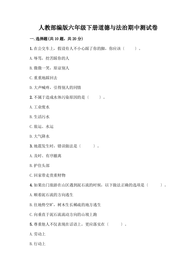 人教六年级下册道德与法治期中测试卷(突破训练)word版
