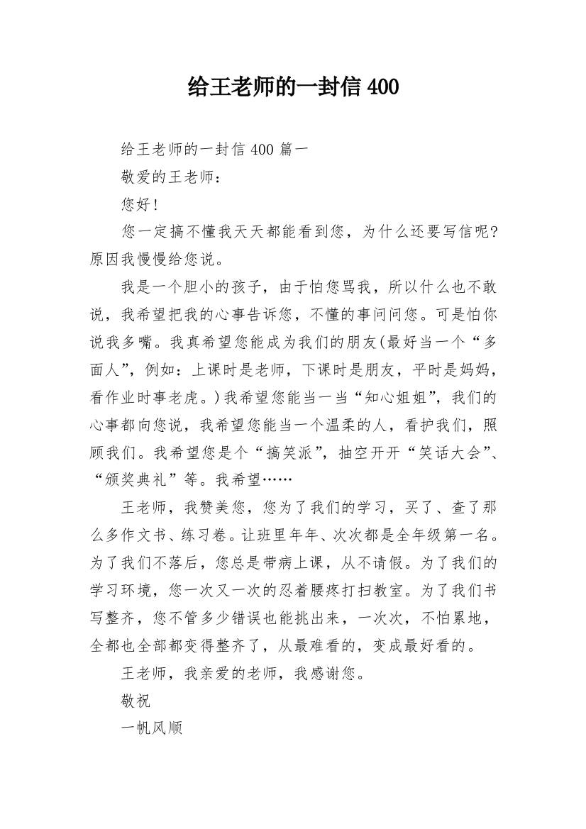 给王老师的一封信400