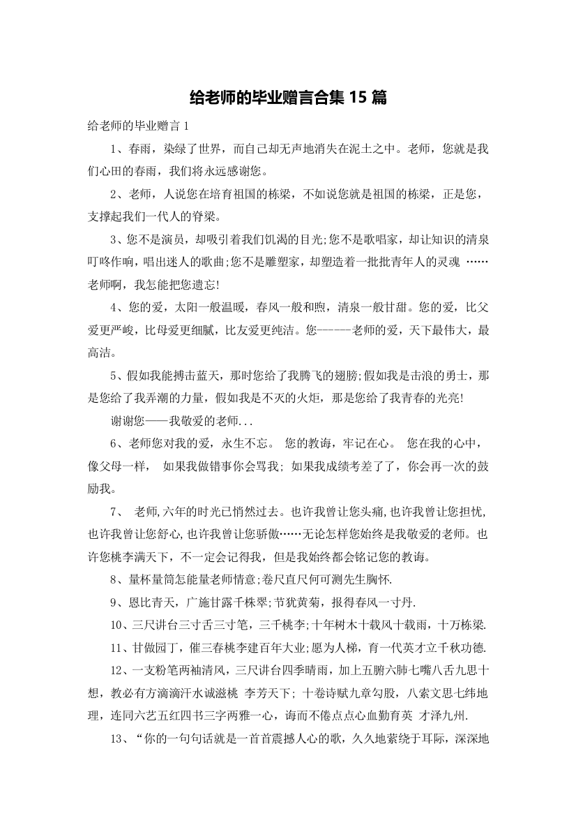 给老师的毕业赠言合集15篇