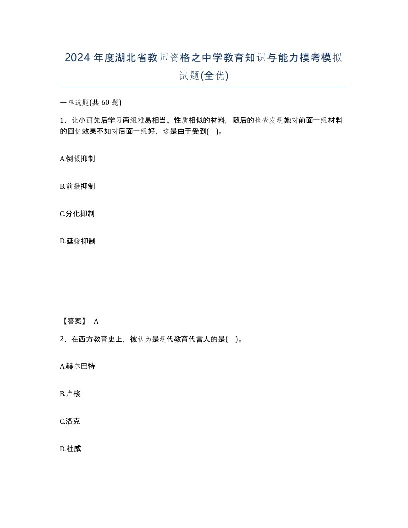 2024年度湖北省教师资格之中学教育知识与能力模考模拟试题全优