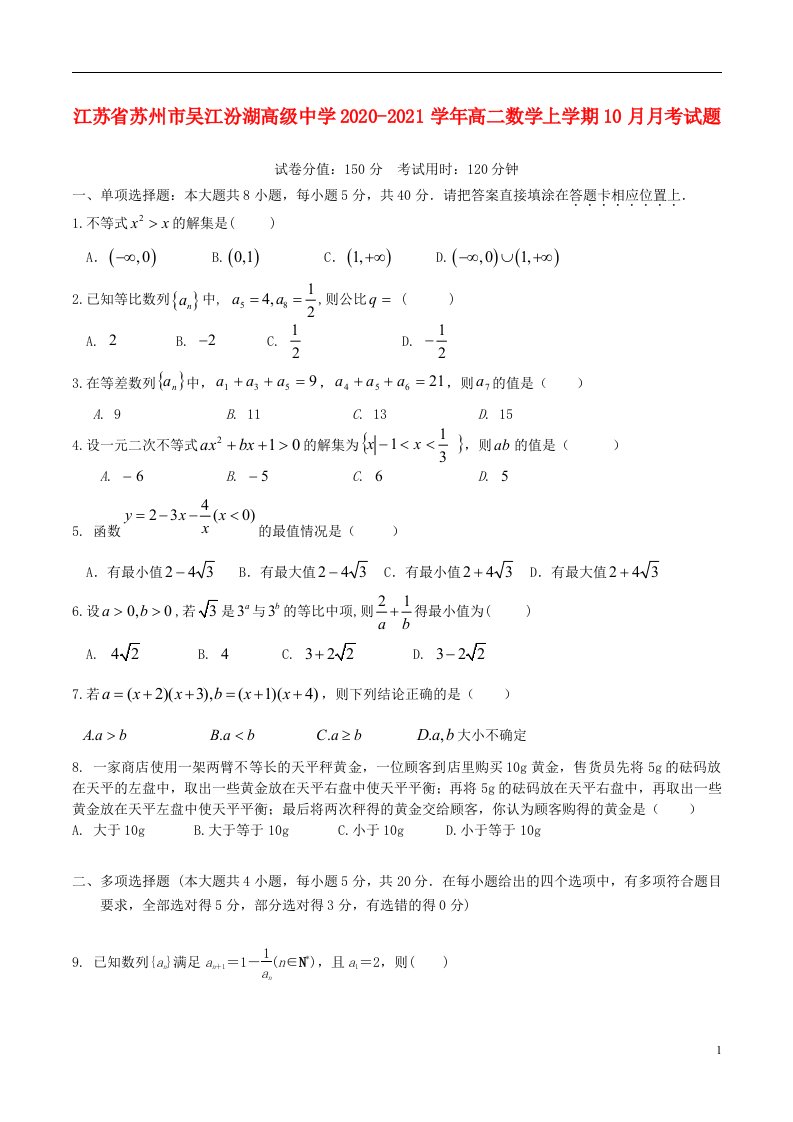 江苏省苏州市吴江汾湖高级中学2020_2021学年高二数学上学期10月月考试题