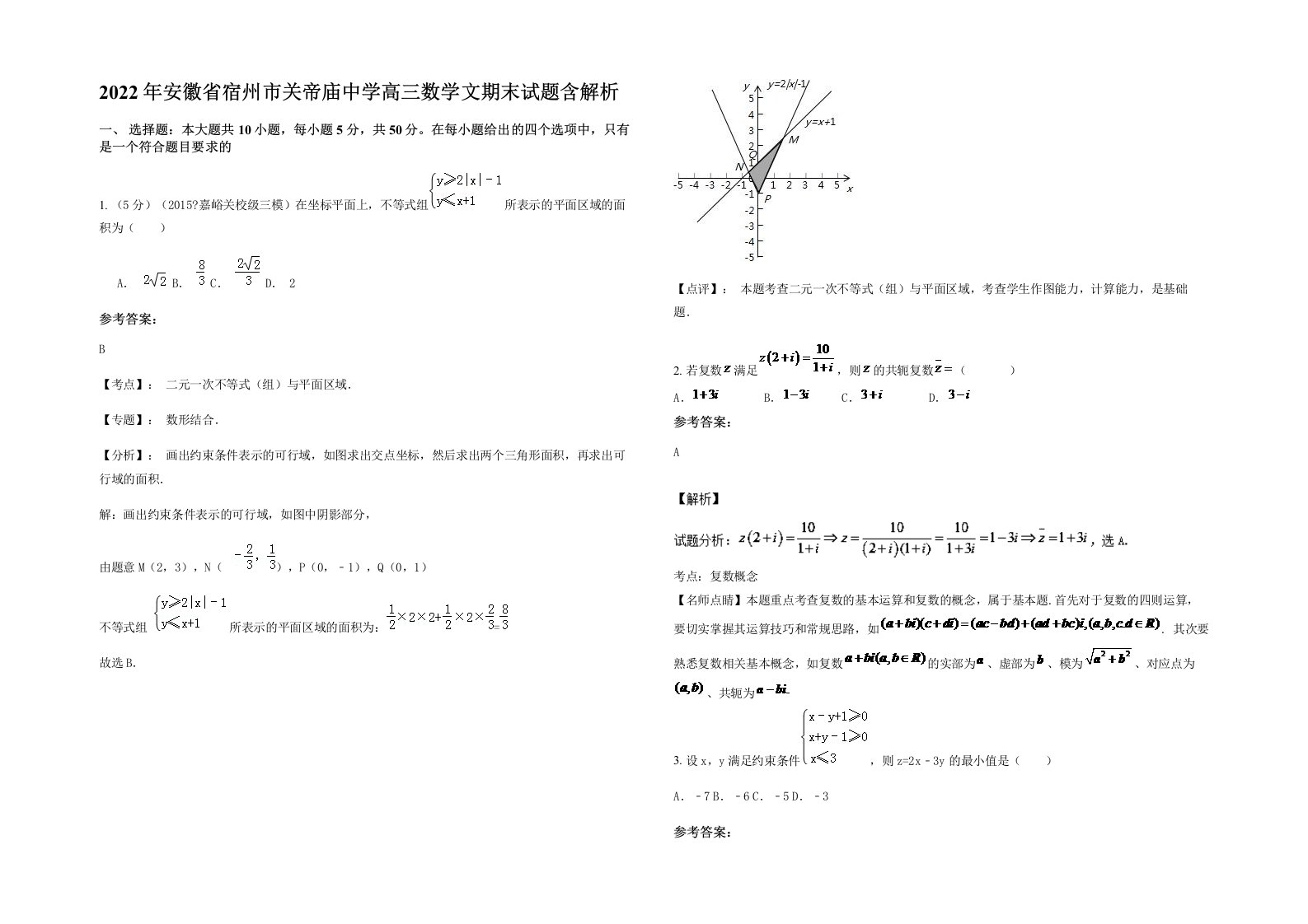 2022年安徽省宿州市关帝庙中学高三数学文期末试题含解析