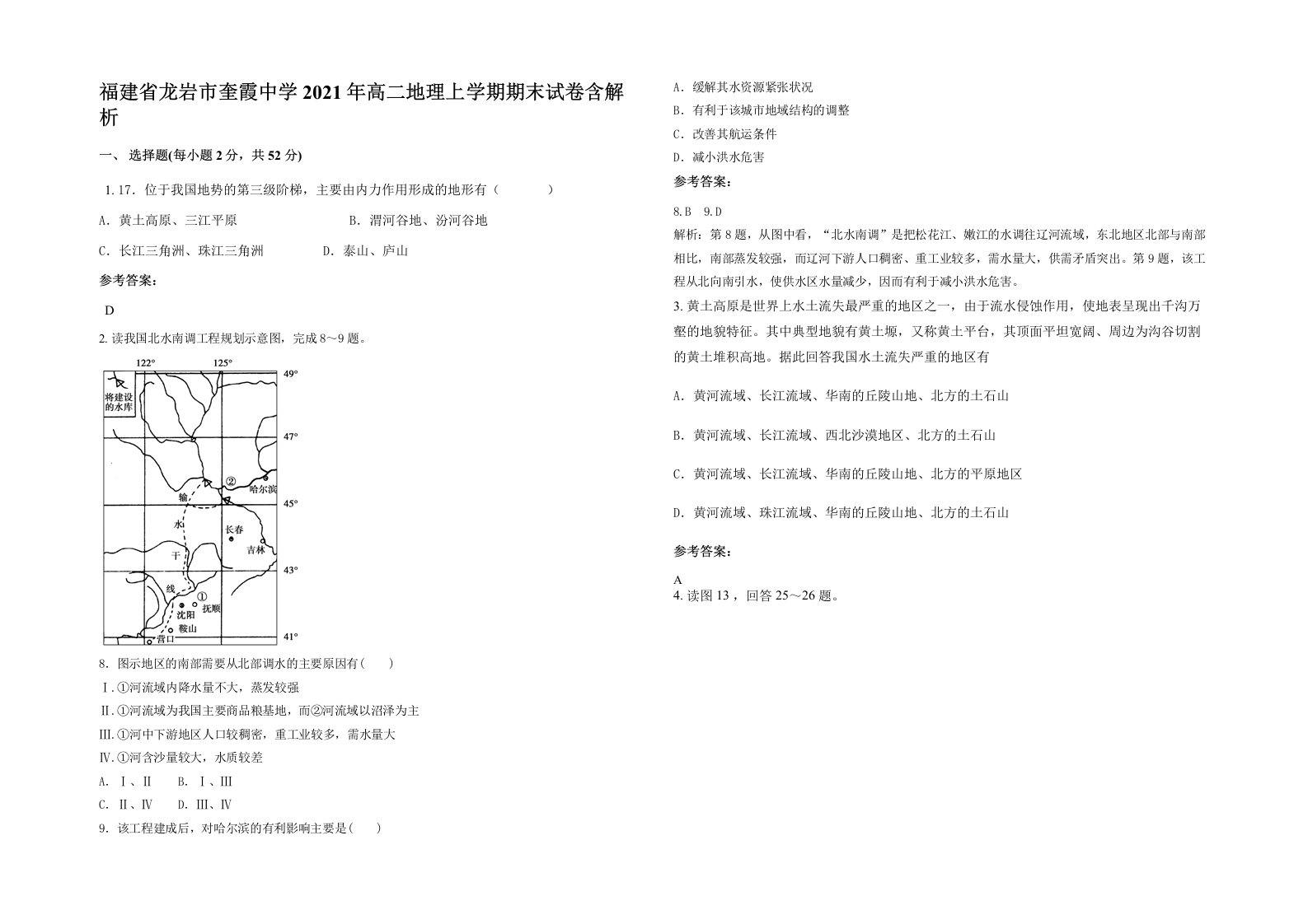 福建省龙岩市奎霞中学2021年高二地理上学期期末试卷含解析