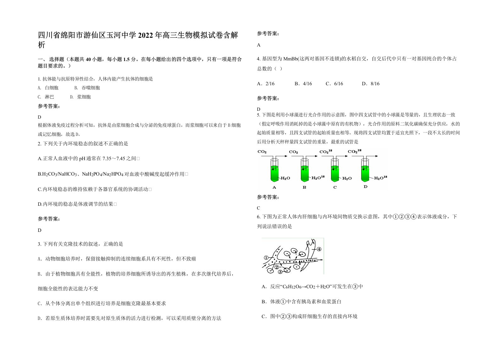 四川省绵阳市游仙区玉河中学2022年高三生物模拟试卷含解析