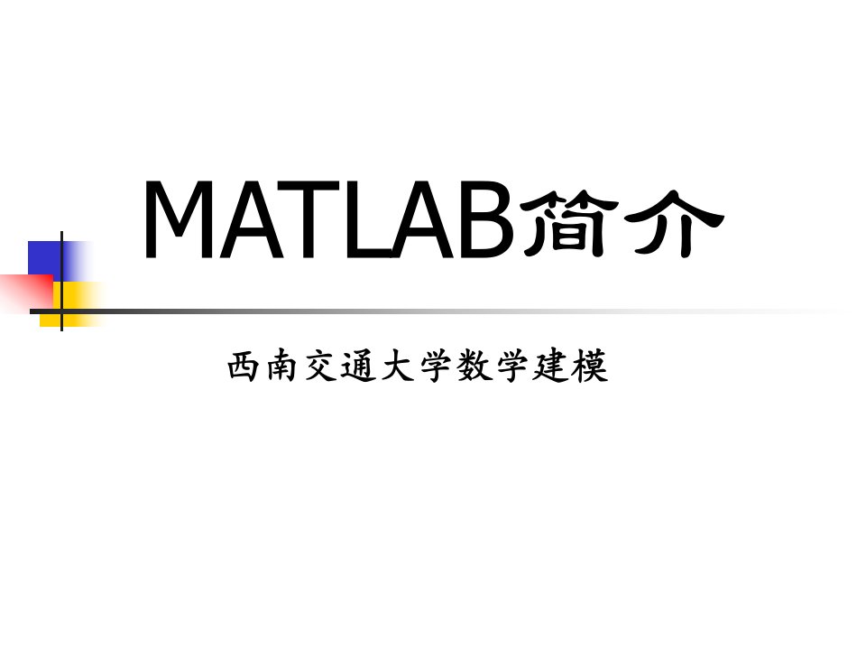 一：Matlab简介与安装