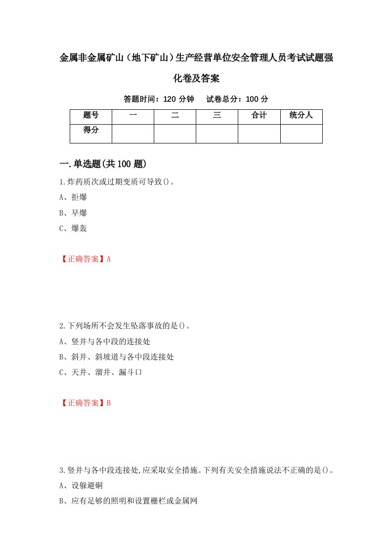 金属非金属矿山地下矿山生产经营单位安全管理人员考试试题强化卷及答案第96套