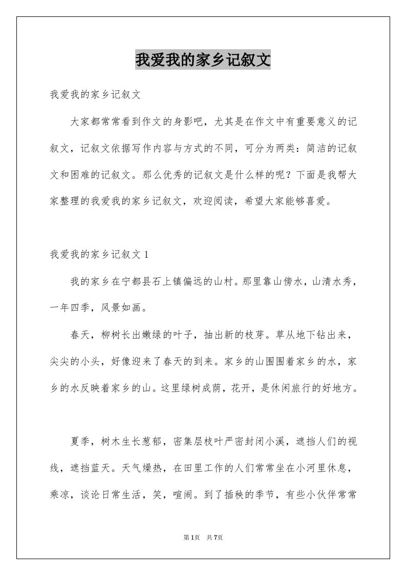 我爱我的家乡记叙文