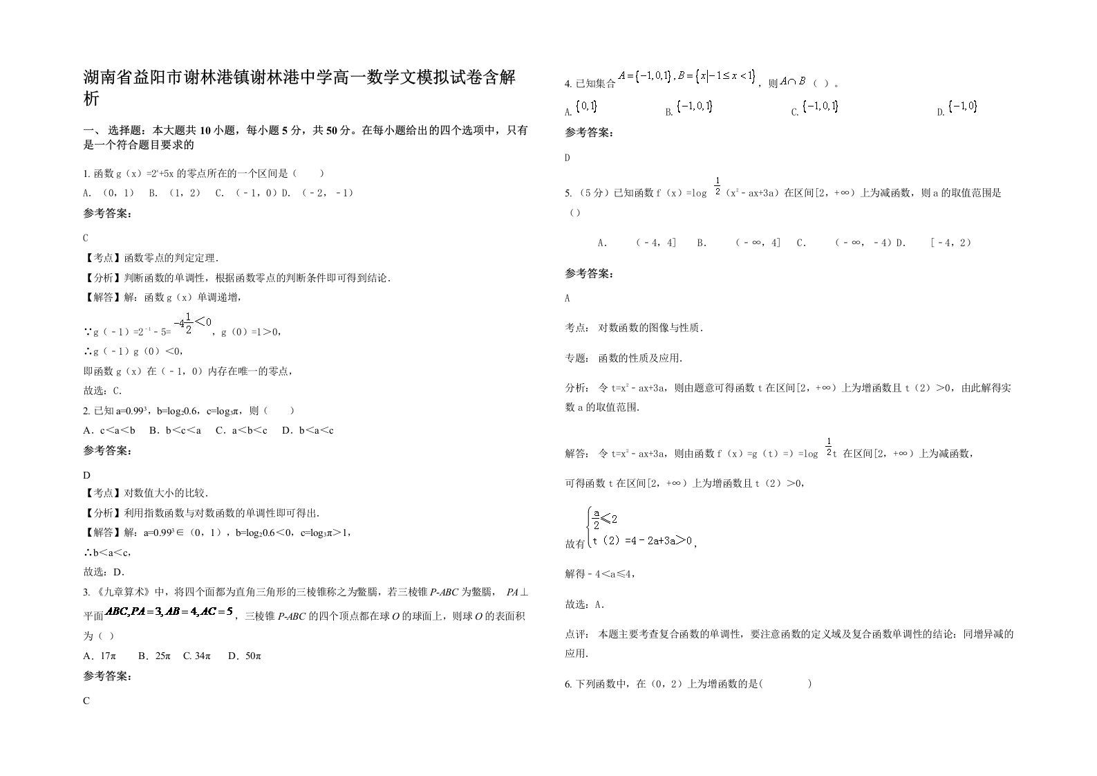 湖南省益阳市谢林港镇谢林港中学高一数学文模拟试卷含解析