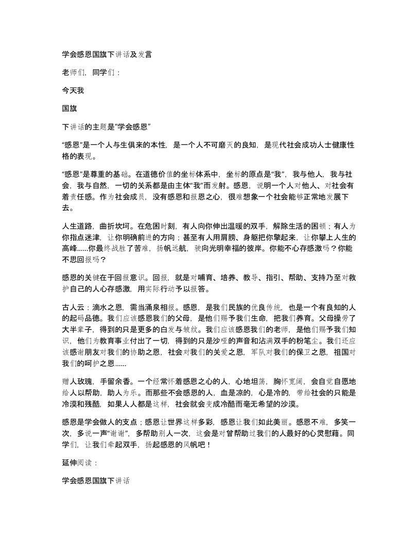 学会感恩国旗下讲话及发言