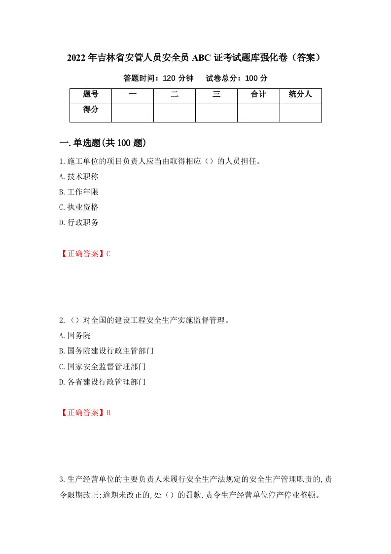 2022年吉林省安管人员安全员ABC证考试题库强化卷答案第34卷