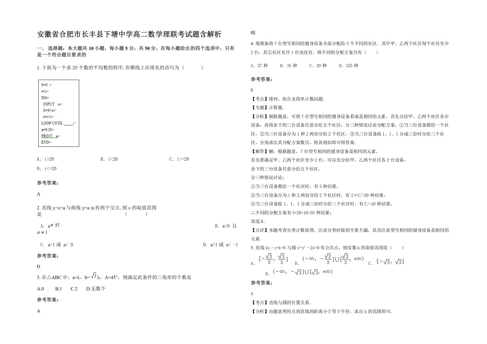 安徽省合肥市长丰县下塘中学高二数学理联考试题含解析