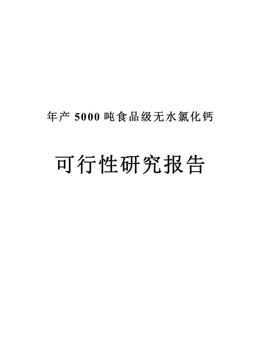 年产15000吨食品级无水氯化钙可行性研究报告