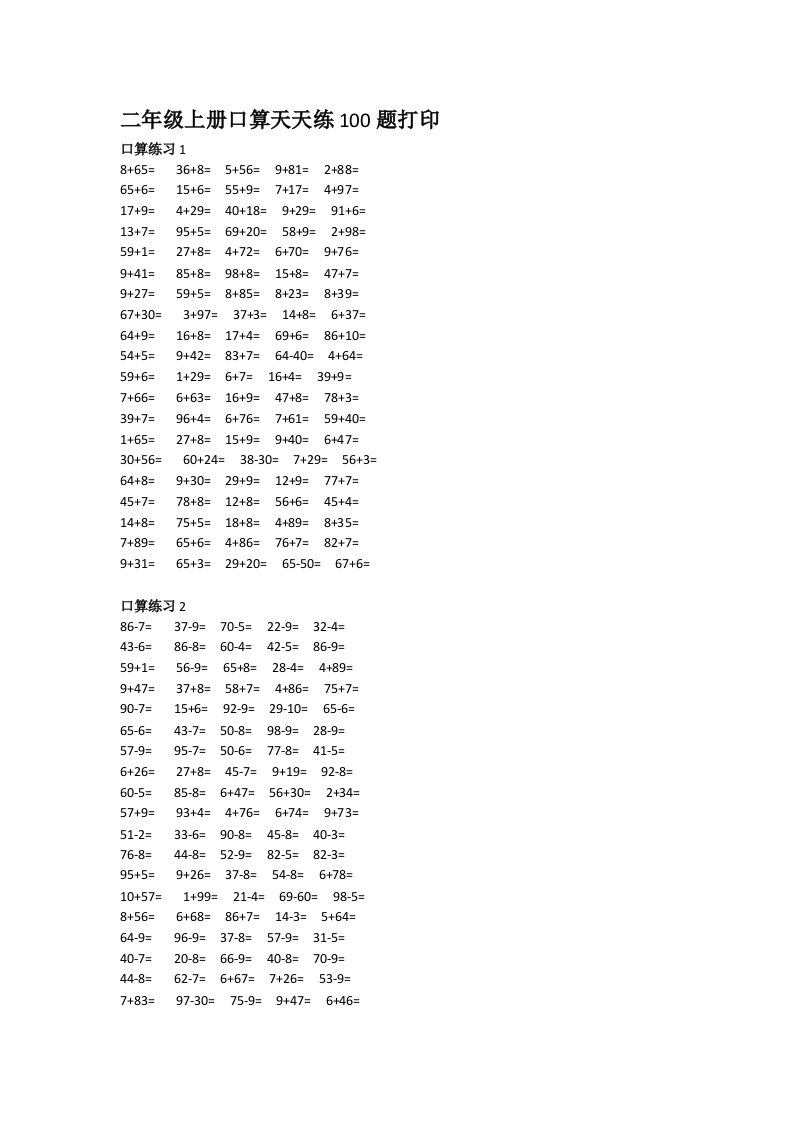 二年级上册口算天天练100题打印