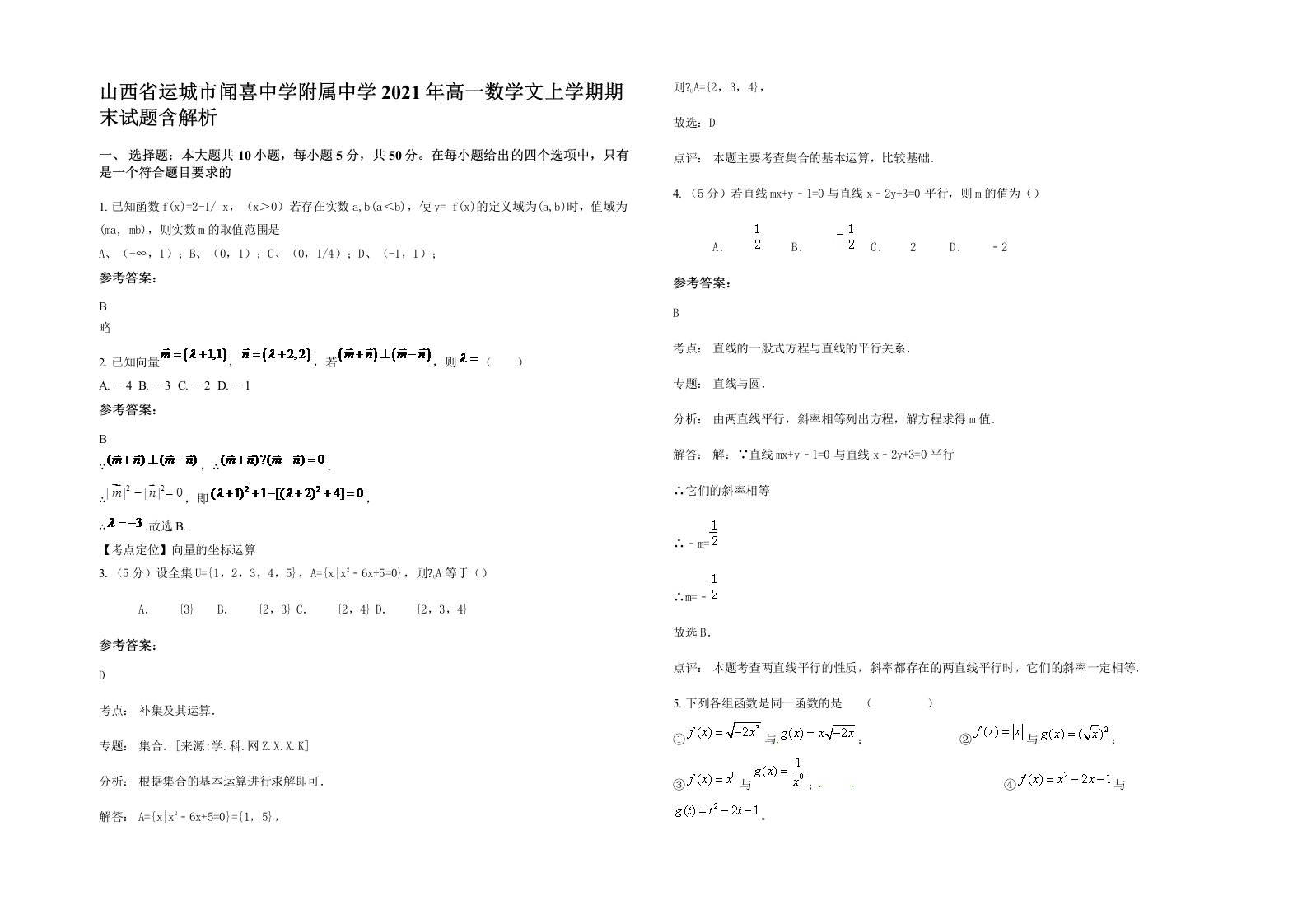 山西省运城市闻喜中学附属中学2021年高一数学文上学期期末试题含解析