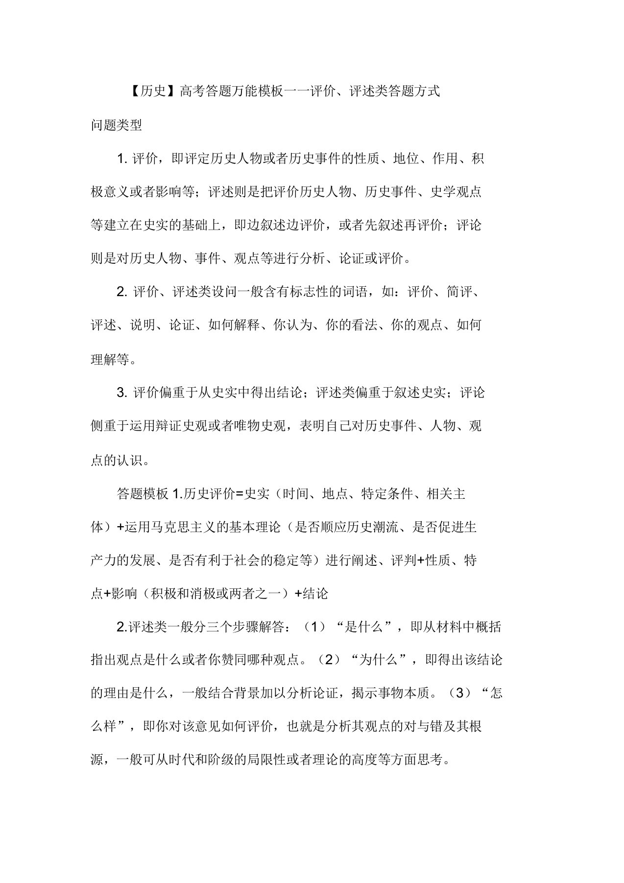 历史评价评述类答题方法