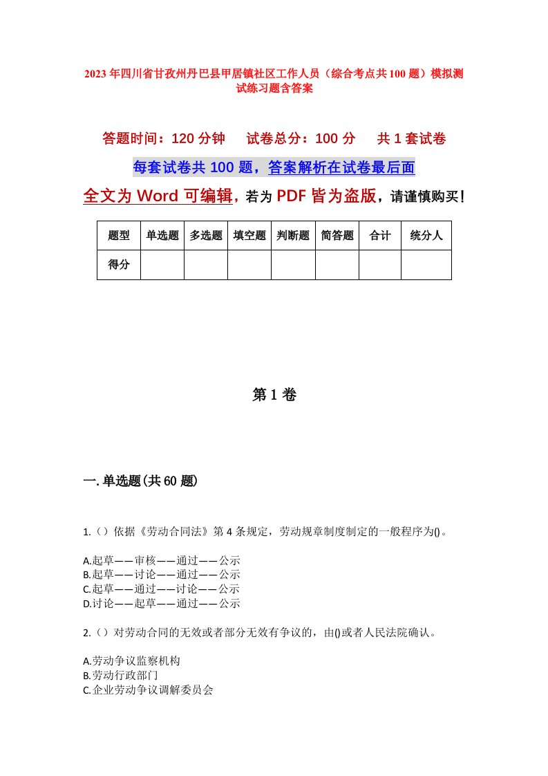 2023年四川省甘孜州丹巴县甲居镇社区工作人员综合考点共100题模拟测试练习题含答案