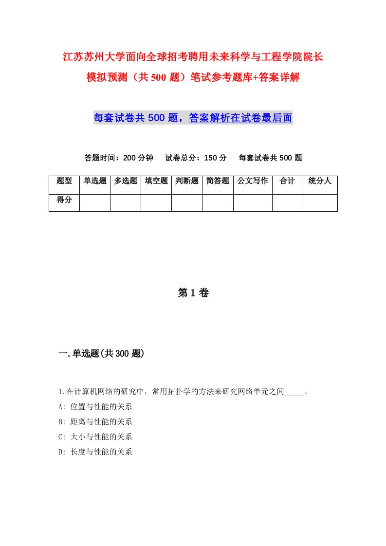 江苏苏州大学面向全球招考聘用未来科学与工程学院院长模拟预测共500题笔试参考题库答案详解