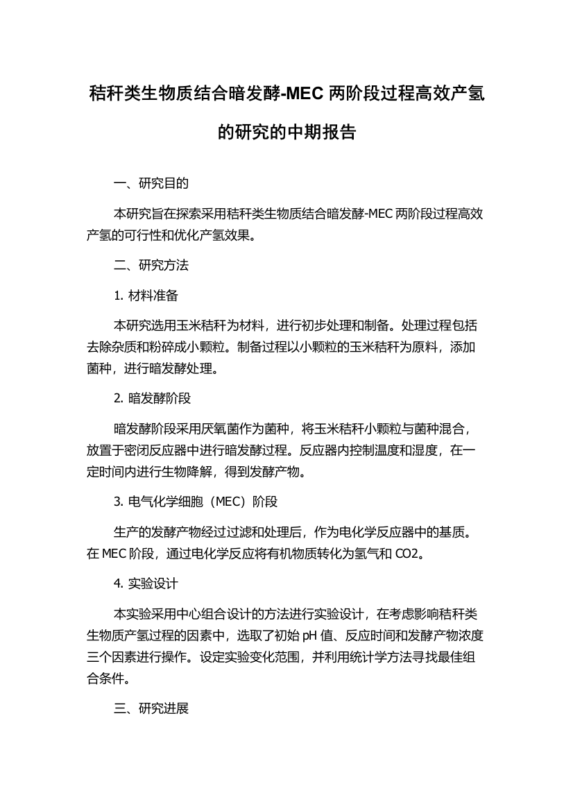 秸秆类生物质结合暗发酵-MEC两阶段过程高效产氢的研究的中期报告