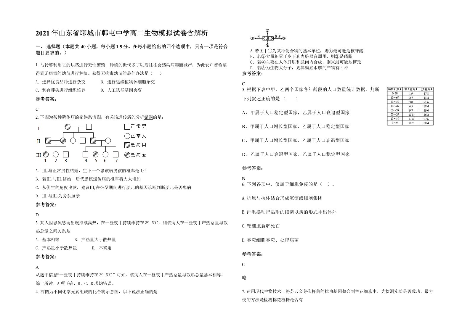 2021年山东省聊城市韩屯中学高二生物模拟试卷含解析