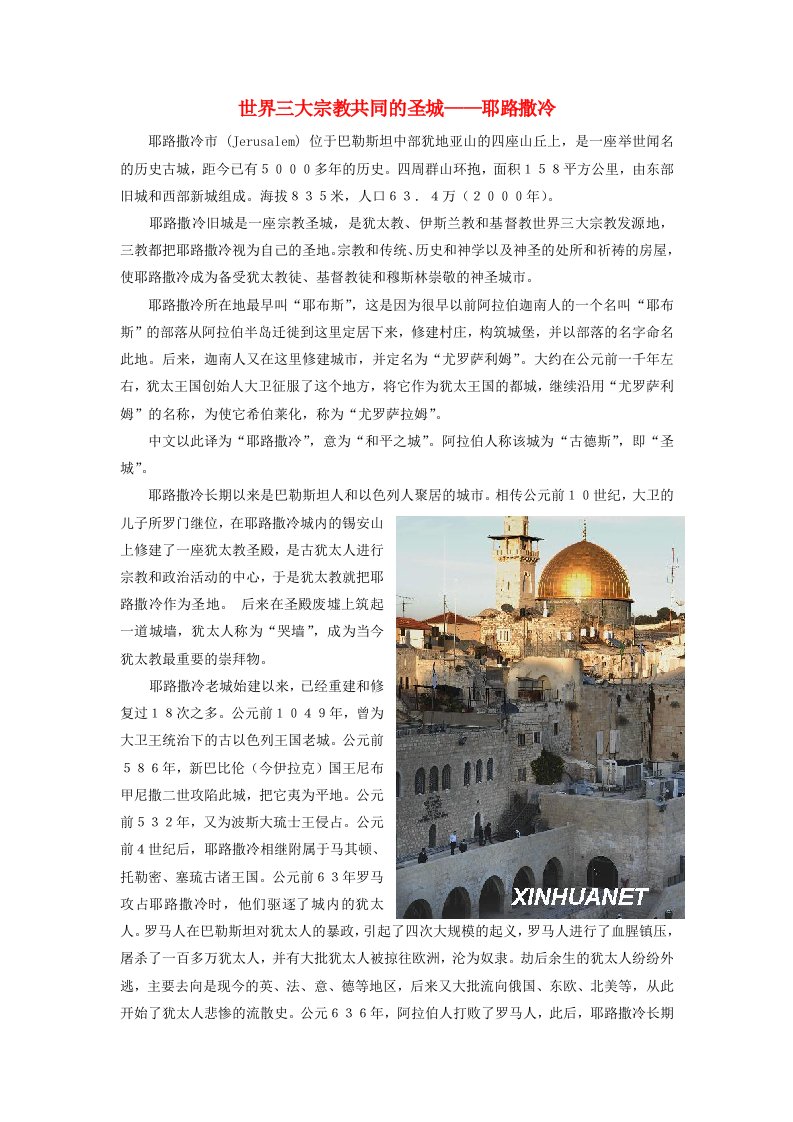 高中历史第五章连绵不断的局部战争5.2世界三大宗教共同的圣城_耶路撒冷文本素材北师大版选修3202105071233