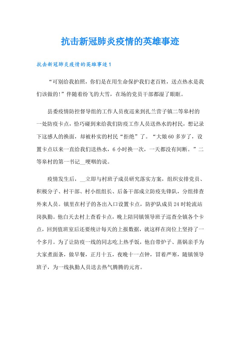 抗击新冠肺炎疫情的英雄事迹