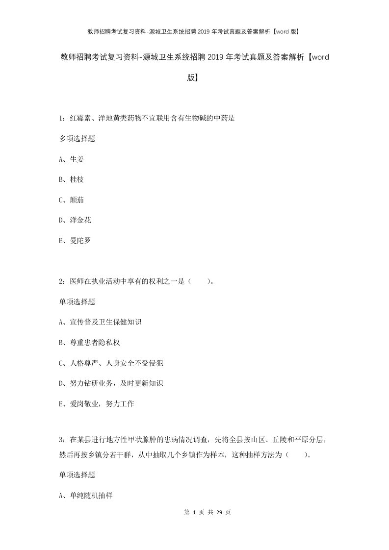 教师招聘考试复习资料-源城卫生系统招聘2019年考试真题及答案解析word版