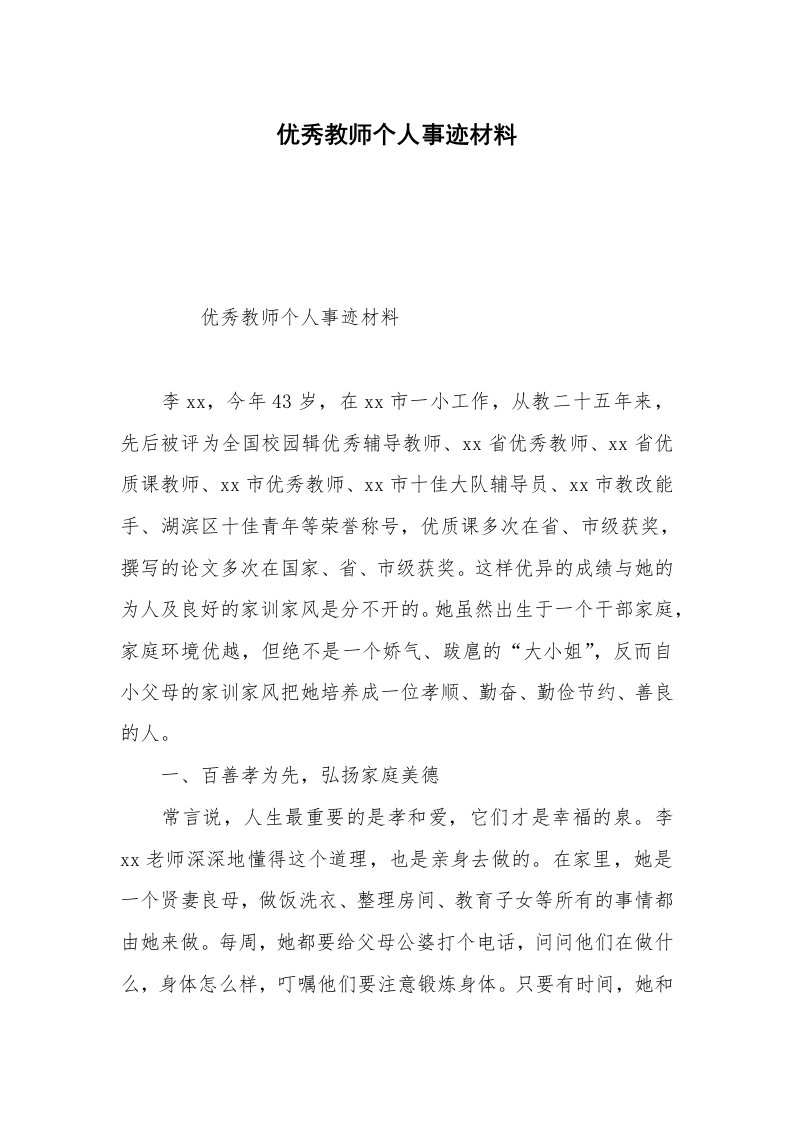 优秀教师个人事迹材料