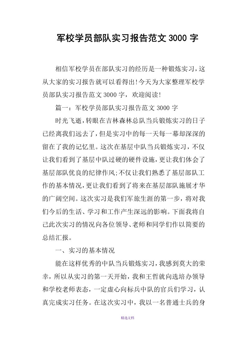 军校学员部队实习报告范文3000字