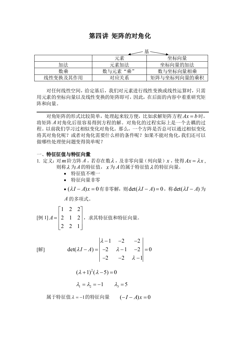 04矩阵的对角化