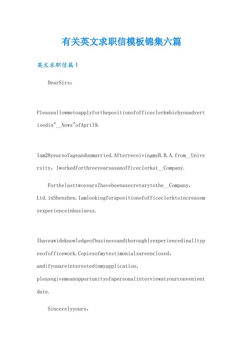 有关英文求职信模板锦集六篇