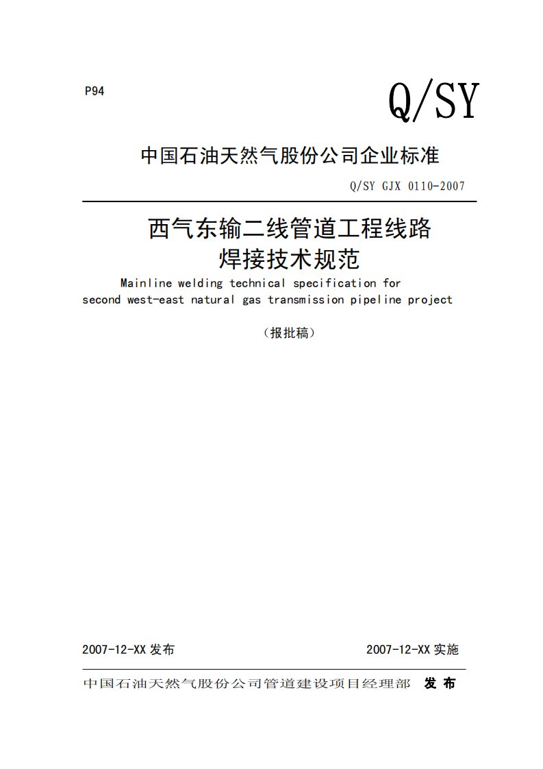 西气东输二线管道工程线路焊接技术规范qsy