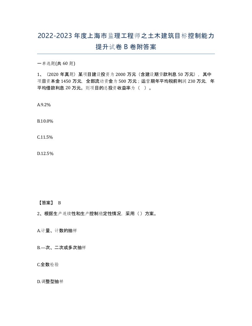 2022-2023年度上海市监理工程师之土木建筑目标控制能力提升试卷B卷附答案