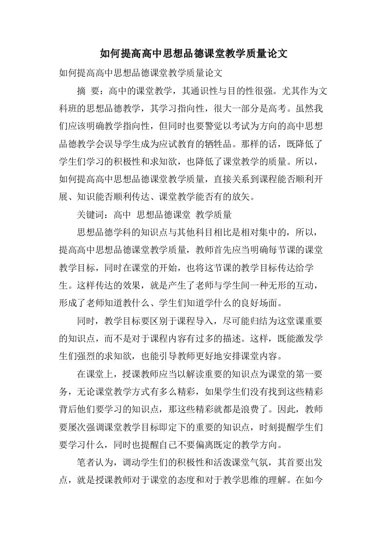 如何提高高中思想品德课堂教学质量论文