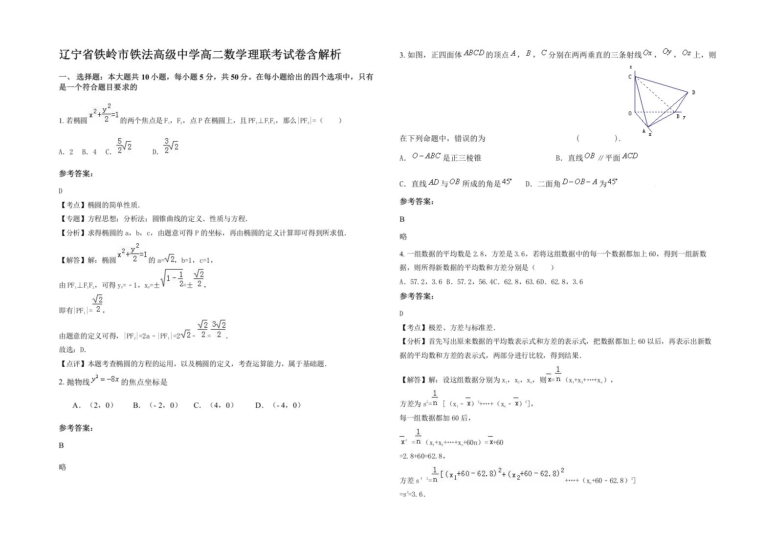 辽宁省铁岭市铁法高级中学高二数学理联考试卷含解析