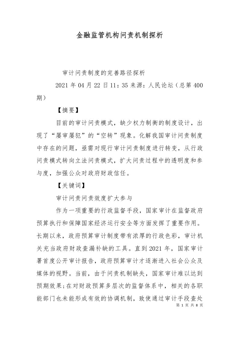 金融监管机构问责机制探析一